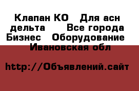 Клапан-КО2. Для асн дельта-5. - Все города Бизнес » Оборудование   . Ивановская обл.